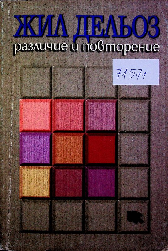 Различие и повторение