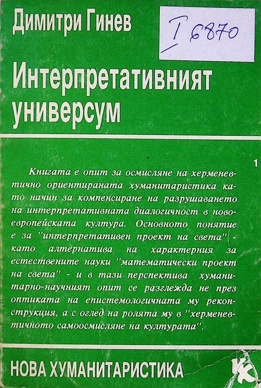 Интерпретативният универсум