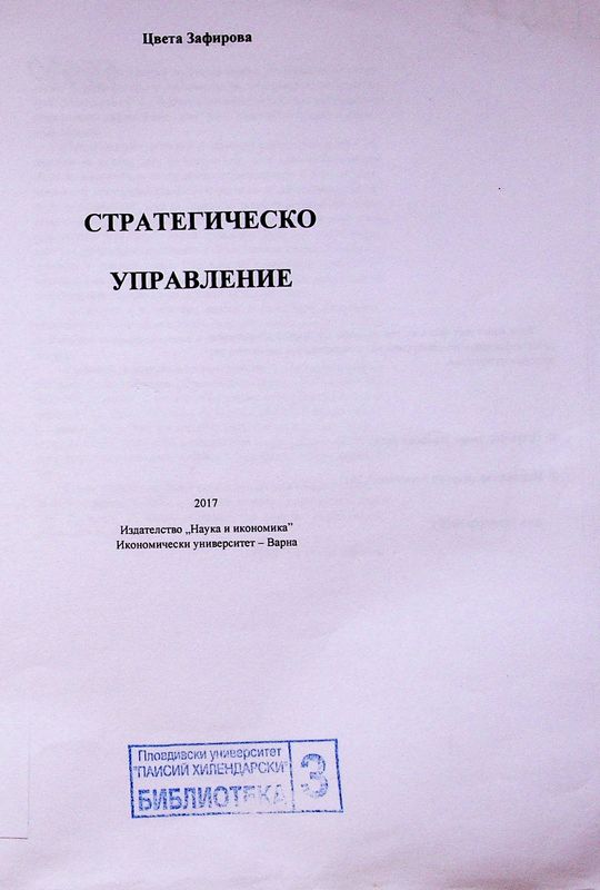 Стратегическо управление