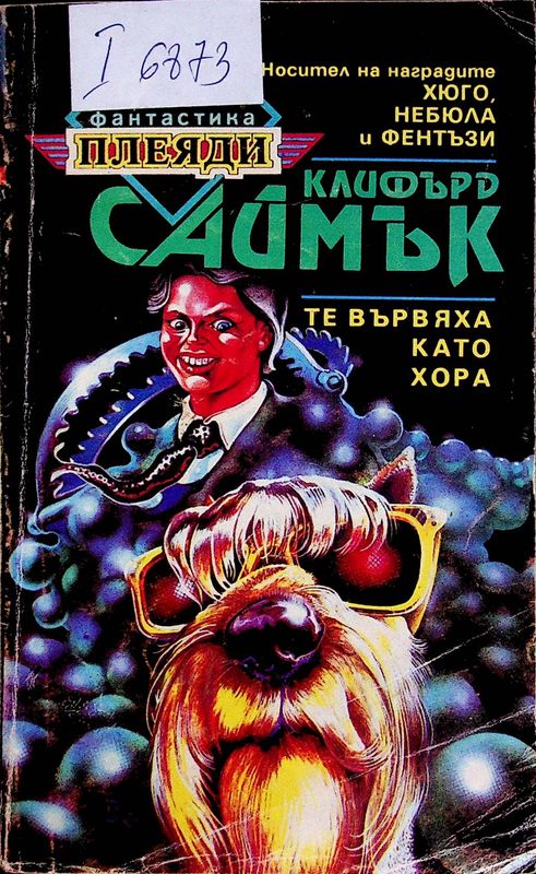 Те вървяха като хора