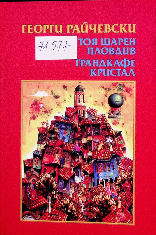 Тоя шарен Пловдив. Грандкафе Кристал