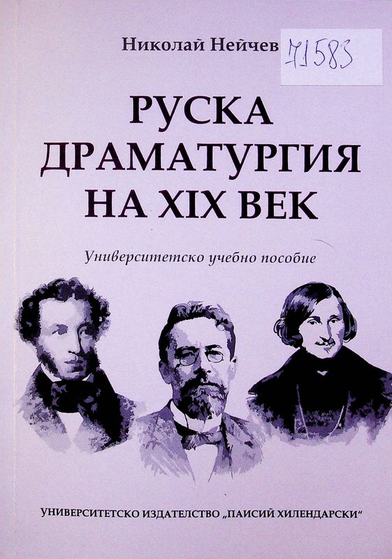 Руска драматургия на XIX век