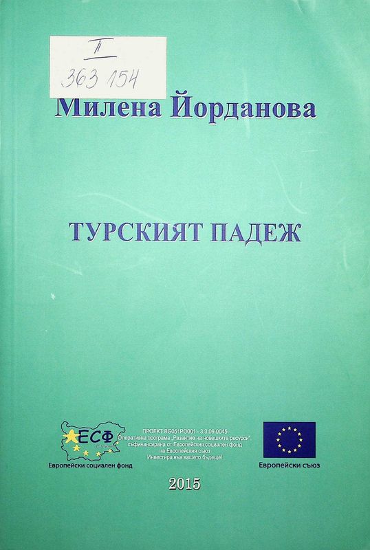 Турският падеж (аналитичен преглед)