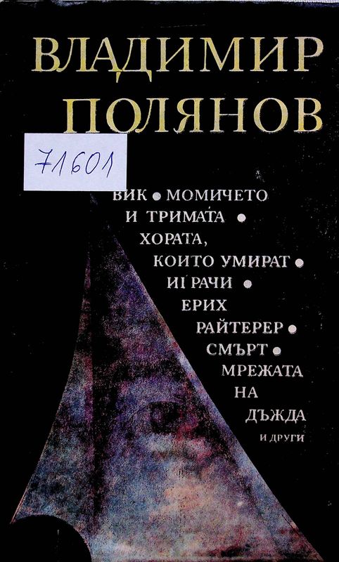 Вик. Момичето и тримата. Хората, които умират. Играчи. Ерих Райтерер. Смърт. Мрежата на дъжда и други