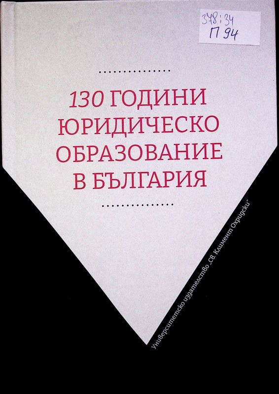 [Сто и тридесет] 130 години юридическо образование в България