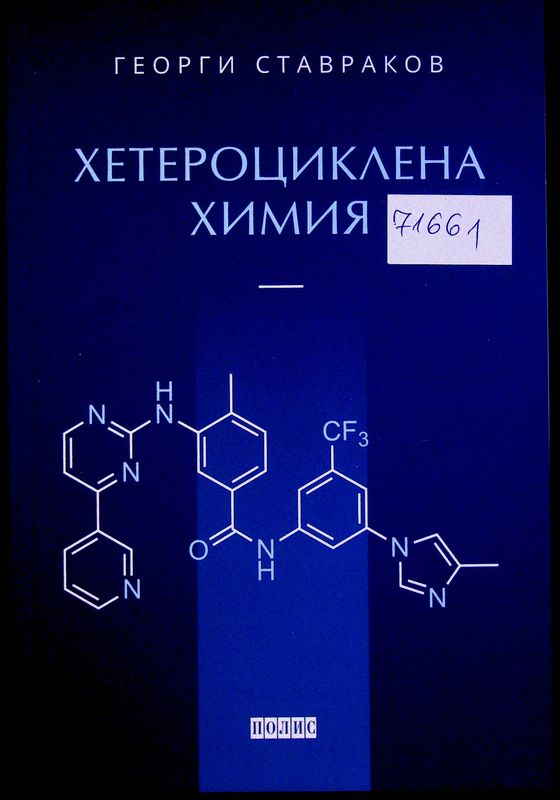 Хетероциклена химия