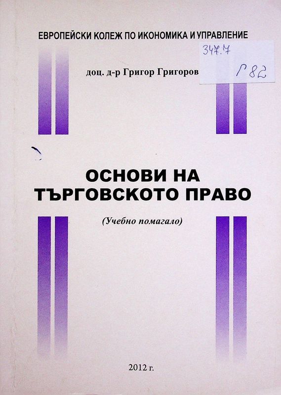 Основи на търговското право