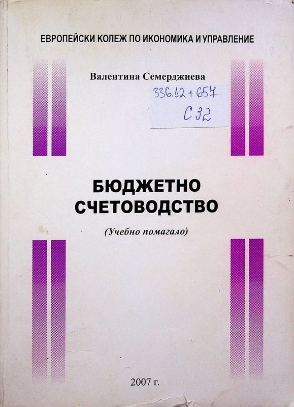 Бюджетно счетоводство