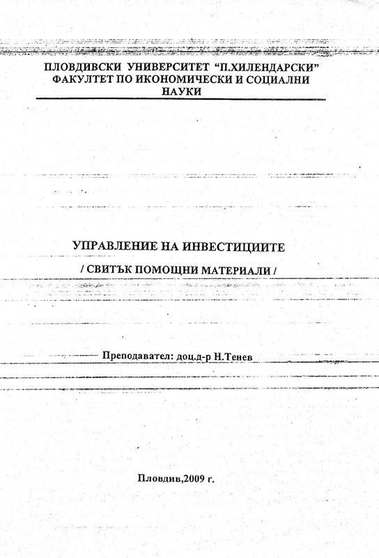 Управление на инвестициите