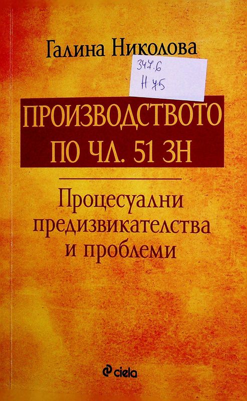 Производство по чл. 51 ЗН