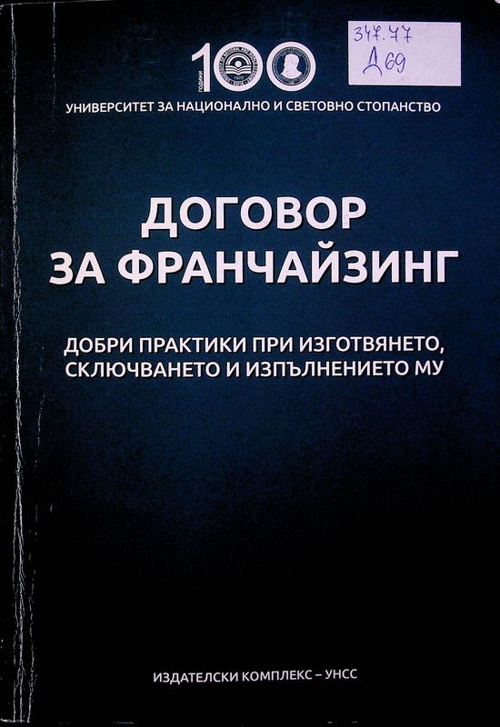 Договор за франчайзинг