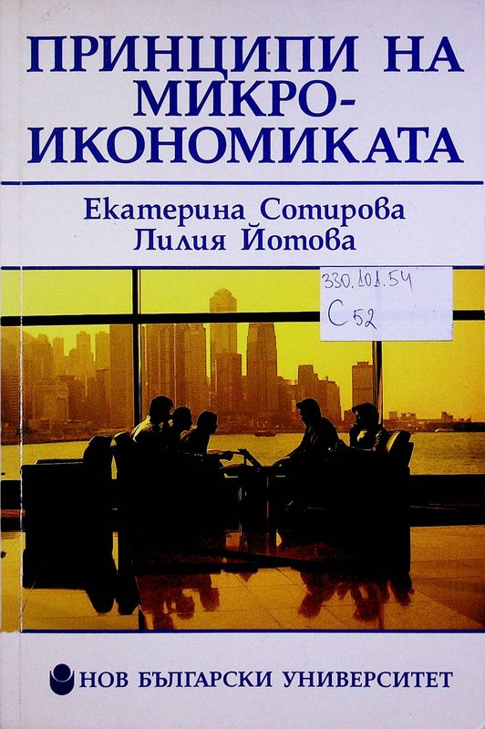 Принципи на микроикономиката