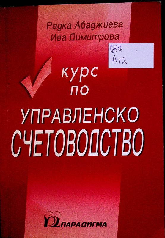 Курс по управленско счетоводство