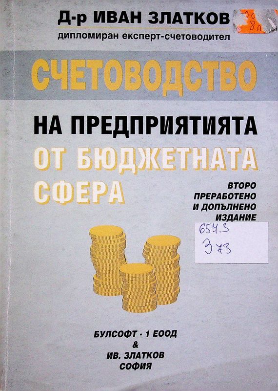 Счетоводство на предприятията от бюджетната сфера