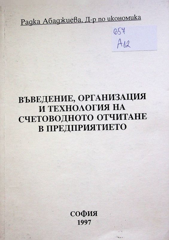 Въведение, организация и технология на счетоводното отчитане в предприятието