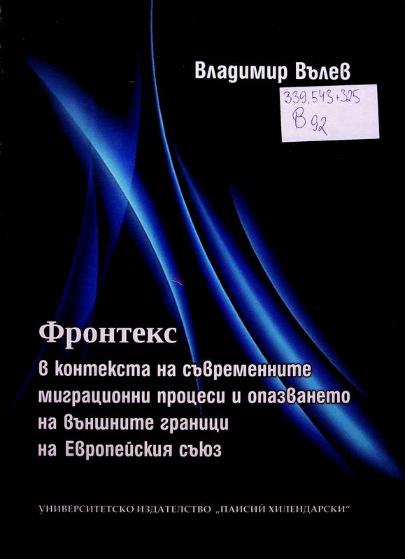 Фронтекс в контекста на съвременните миграционни процеси и опазването на външните граници на Европейския съюз