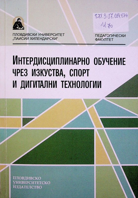 Интердисциплинарно обучение чрез изкуства, спорт и дигитални технологии
