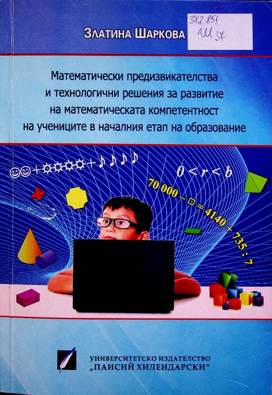 Матемaтически предизвикателства и технологични решения за развитие на математическата компетентност на учениците в началния етап на образование