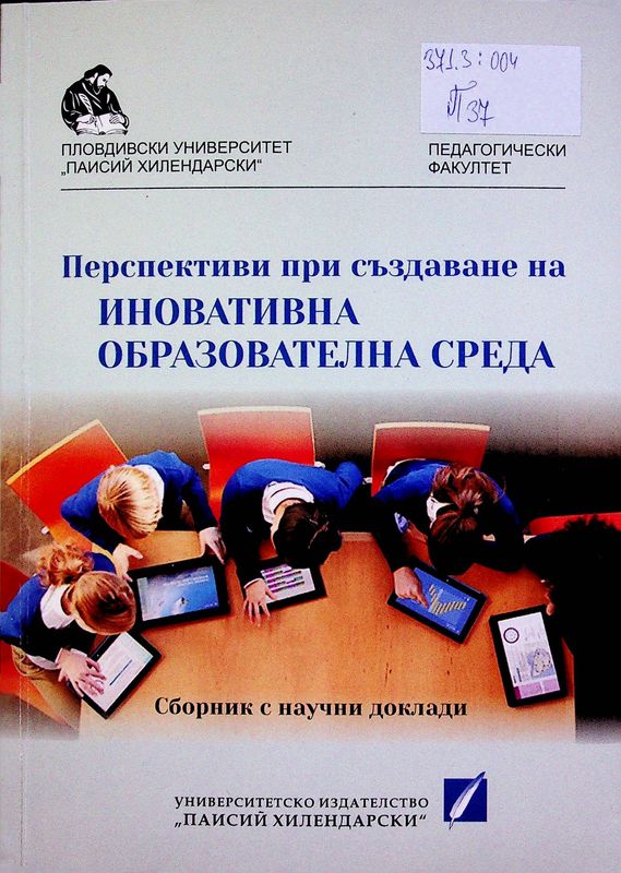Перспективи при създаване на иновативна образователна среда