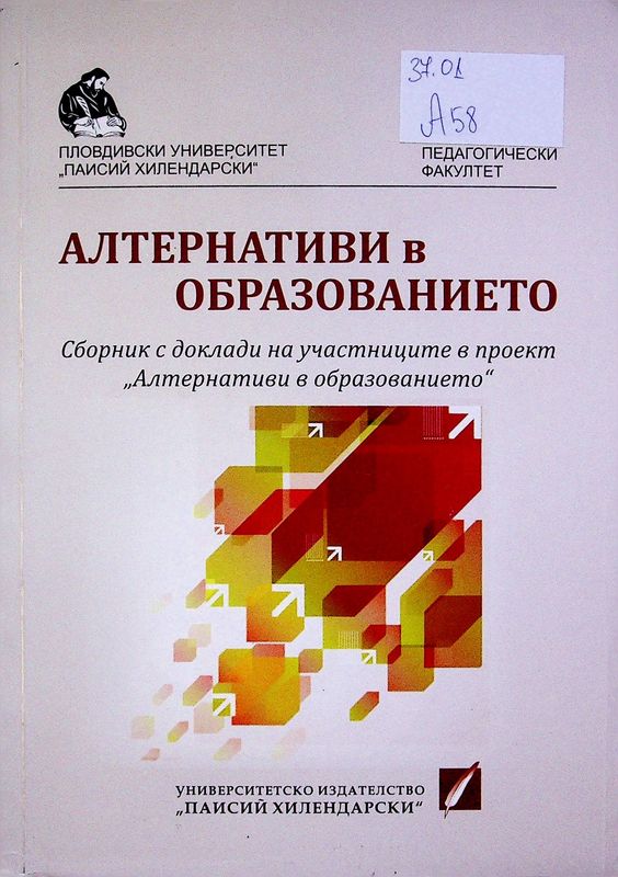 Алтернативи в образованието