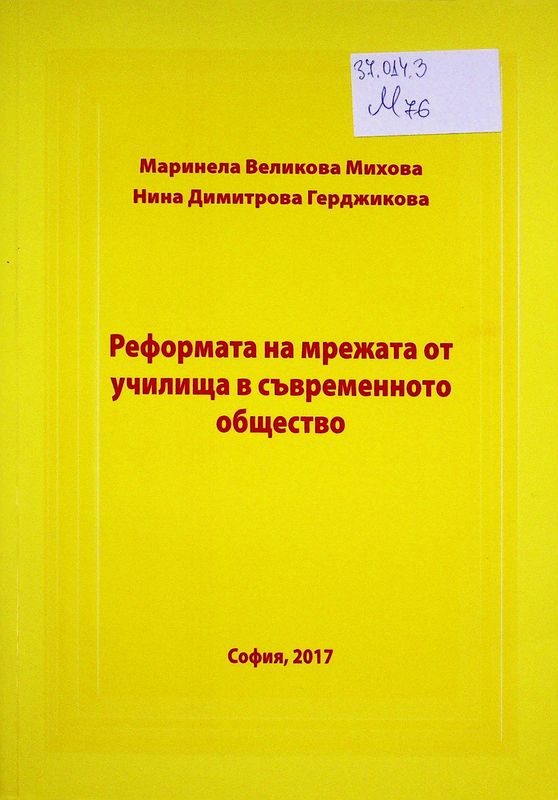 Реформата в мрежата от училища в съвременното общество