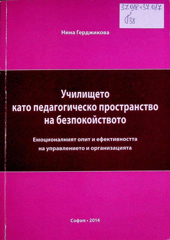 Училището като педагогическо пространство на безпокойството (емоционалният опит и ефективността на управлението и организацията)