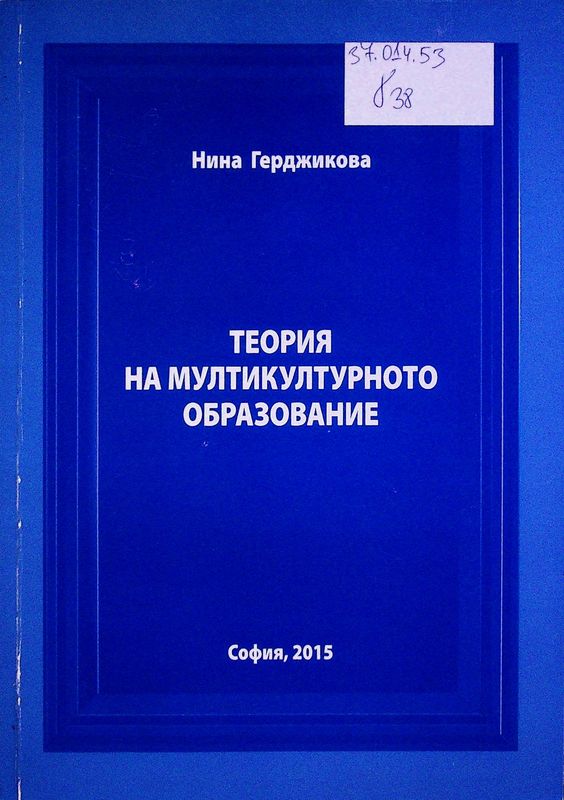 Теория на мултикултурното образование