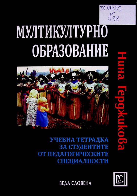 Мултикултурно образование