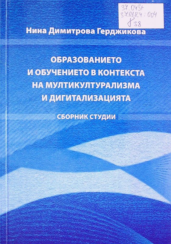 Образованието и обучението в контекста на мултикултурализма и дигитализацията