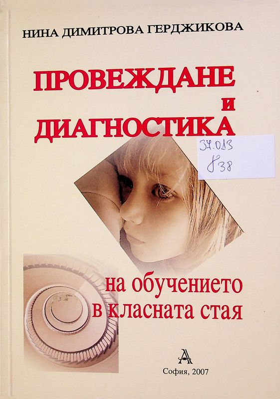 Провеждане и диагностика на обучението в класната стая