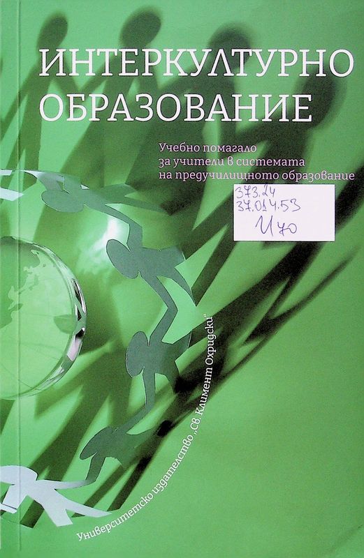 Интеркултурно образование