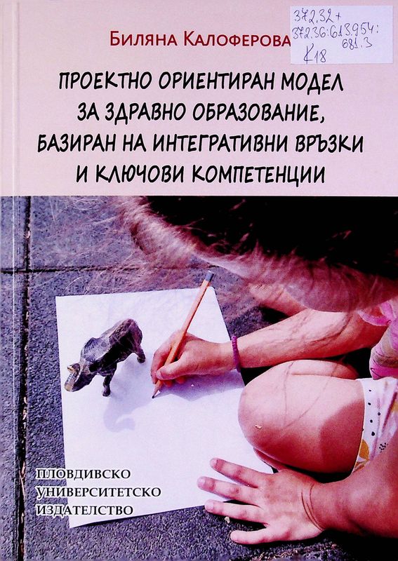 Проектно ориентиран модел за здравно образование, базиран на интегративни връзки и ключови компетенции