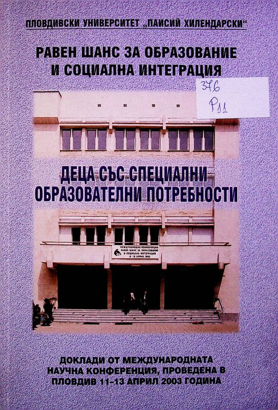 Равен шанс за образование и социална интеграция (деца със специални образователни потребности)