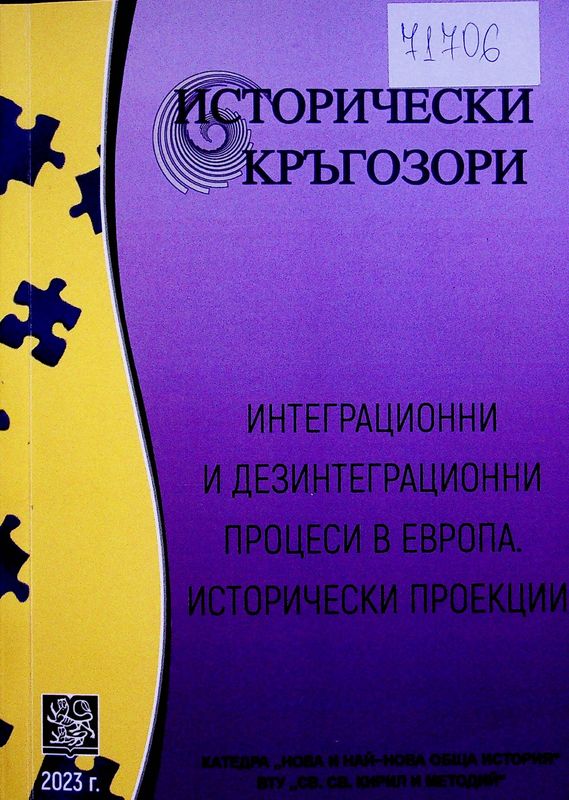 Исторически кръгозори (Интеграционни и дезинтеграционни процеси в Европа. Исторически проекции)