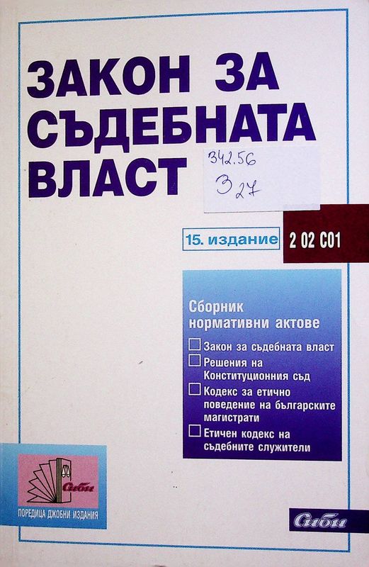 Закон за съдебната власт