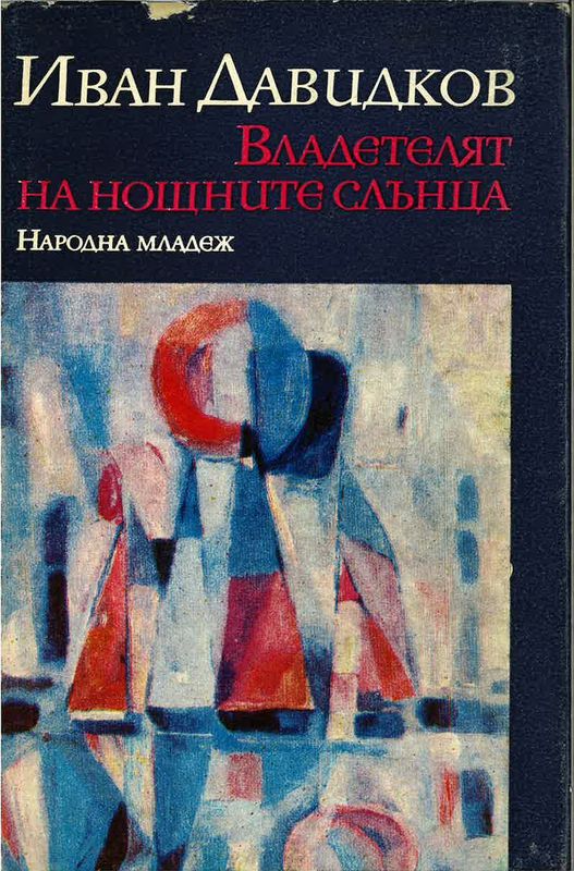 Владетелят на нощните слънца