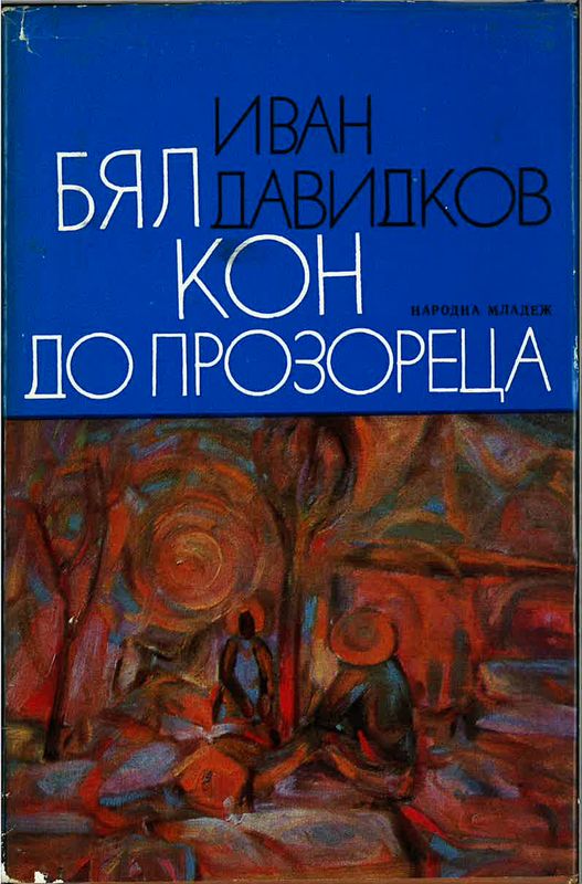 Бял кон до прозореца