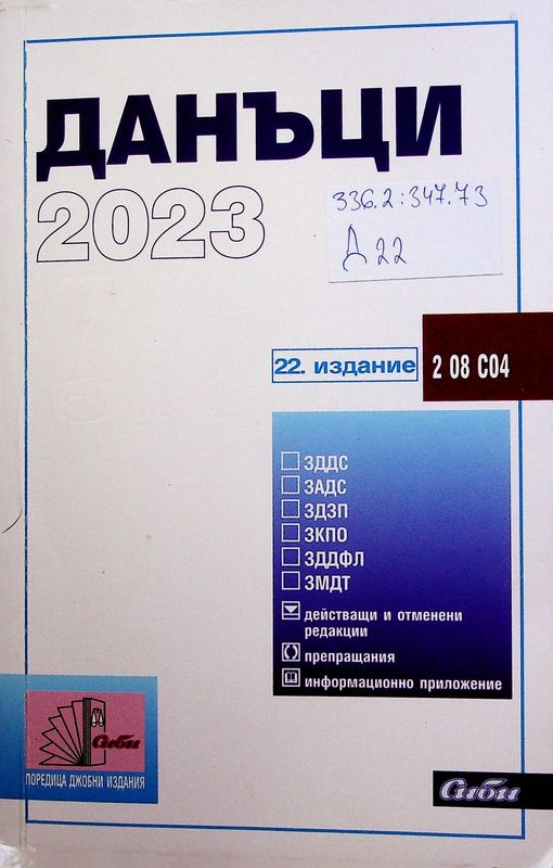 Данъци 2023
