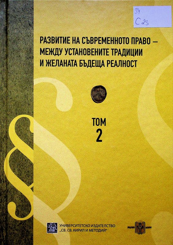 Сборник научни изследвания от Юбилейна международна научна конференция на тема: "Развитие на съвременното право - между установените традиции и желаната бъдеща реалност"