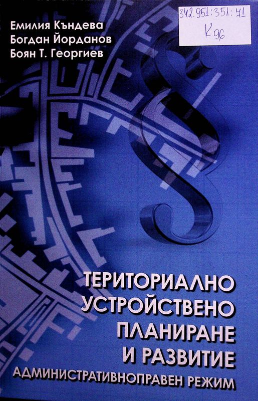 Териториално устройствено планиране и развитие