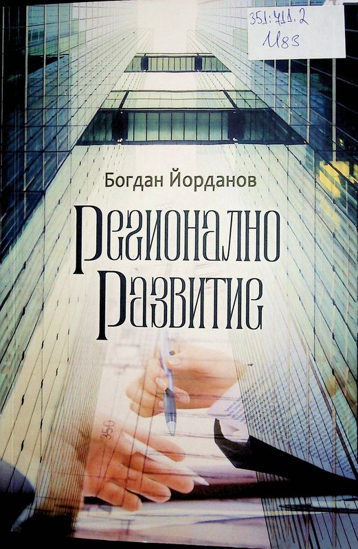 Регионално развитие