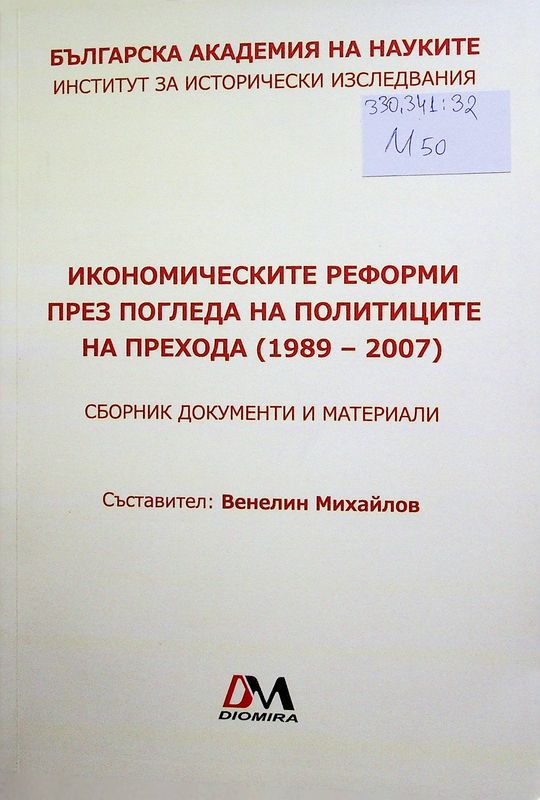 Икономическите реформи през погледа на политиците на прехода (1989-2007)