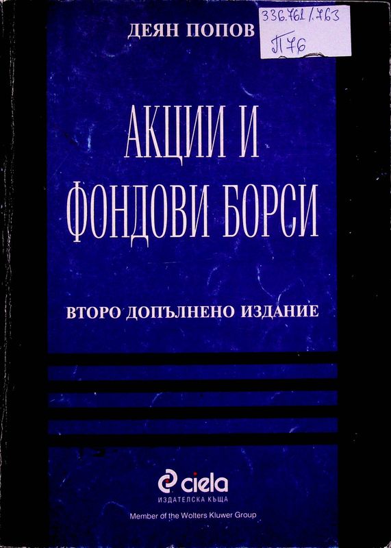 Акции и фондови борси