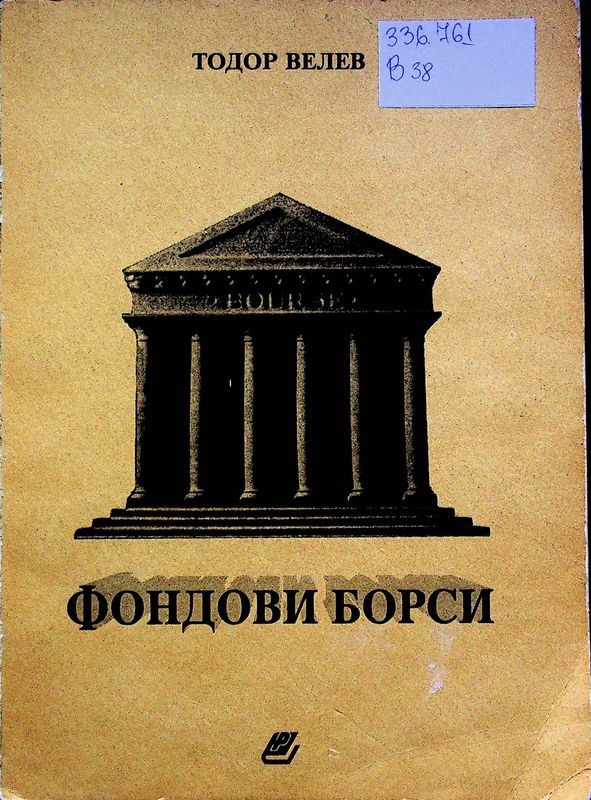 Фондови борси