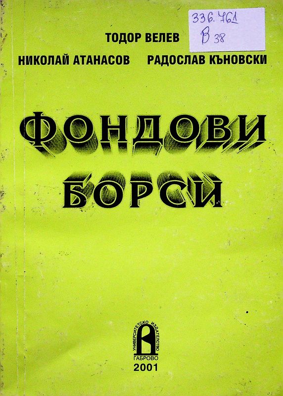 Фондови борси