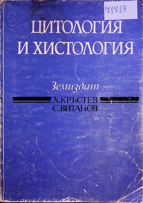 Цитология и хистология