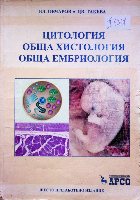 Цитология. Обща хистология. Обща ембриология