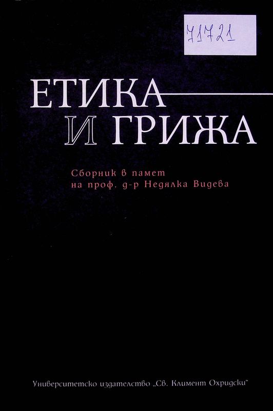 Етика и грижа