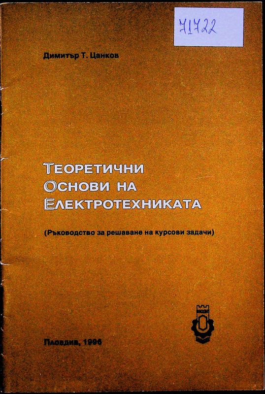 Теоретични основи на електротехниката