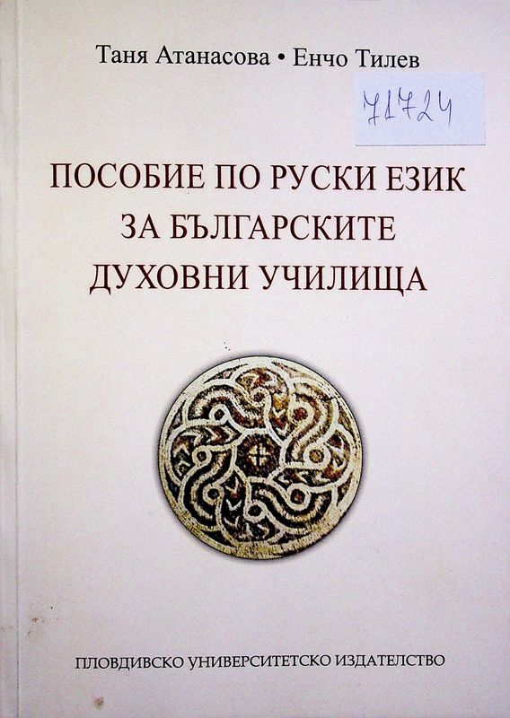 Пособие по руски език за българските духовни училища
